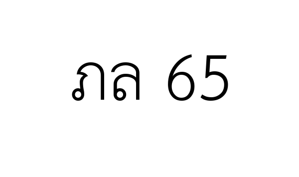 ภล 65